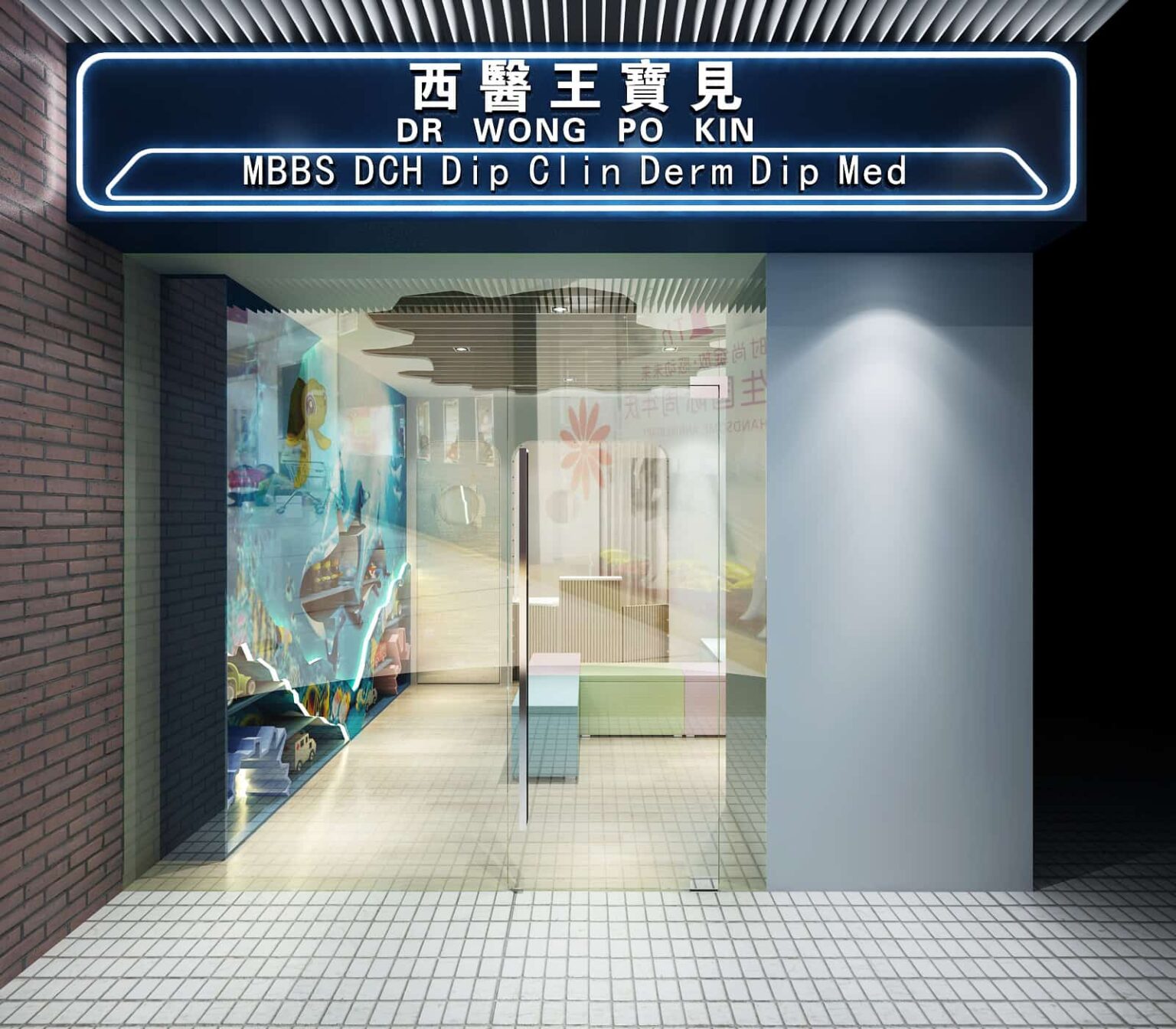 海富商場醫務所